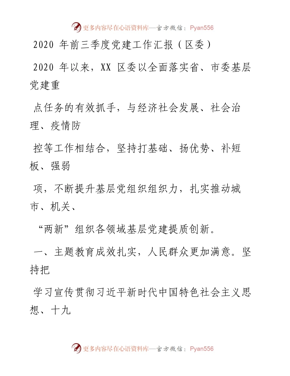 文汇系列347--前三季度党建工作汇报汇编.docx_第1页