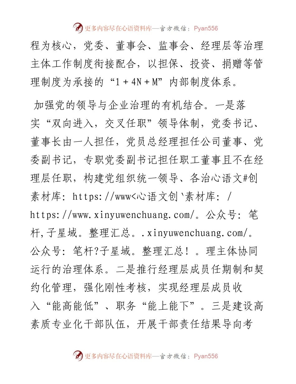 某国企党建引领“三聚焦”推动企业治理工作经验材料.docx_第2页