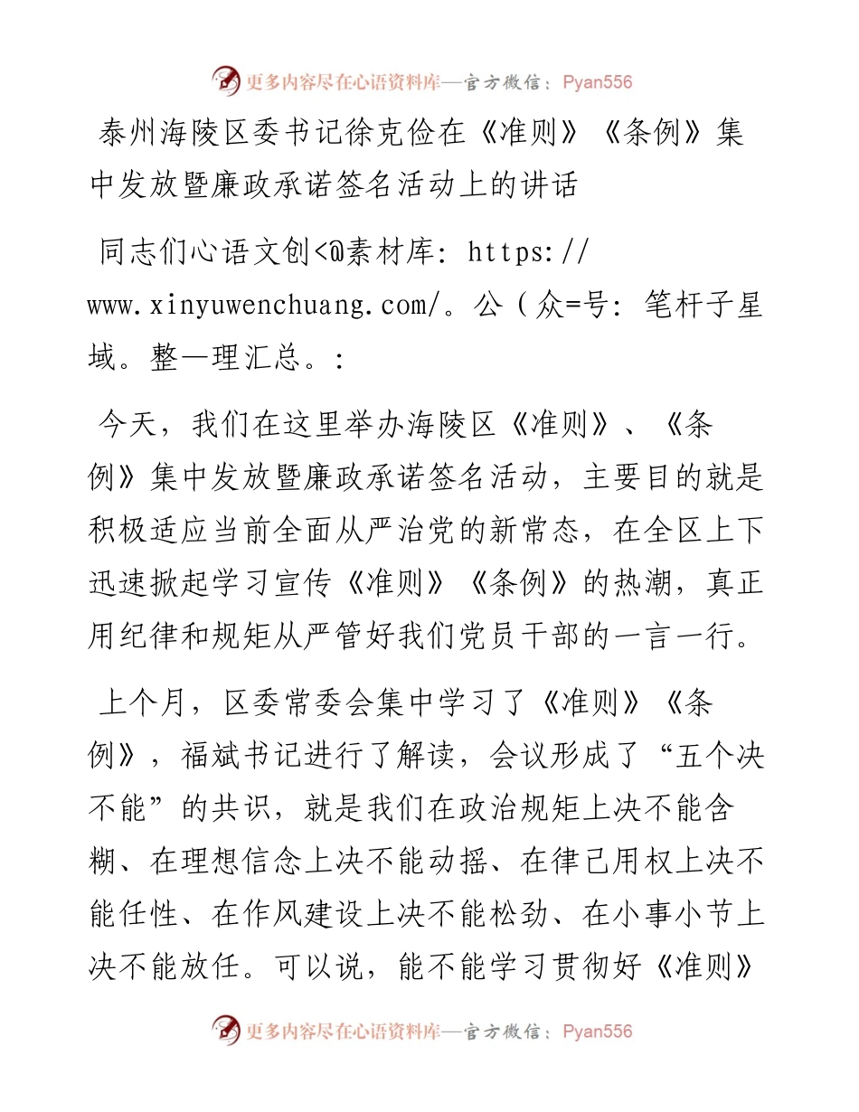 泰州海陵区委书记徐克俭在《准则》《条例》集中发放暨廉政承诺签名活动上的讲话.docx_第1页