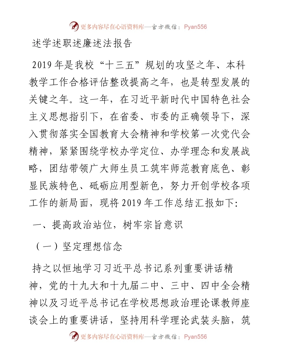 民族师范学院校长述学述职述廉述法报告(1).docx_第1页