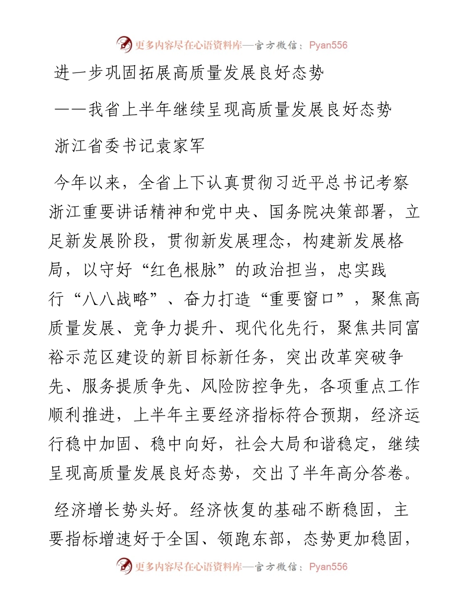 浙江省委书记袁家军：_进一步巩固拓展高质量发展良好态势.docx_第1页