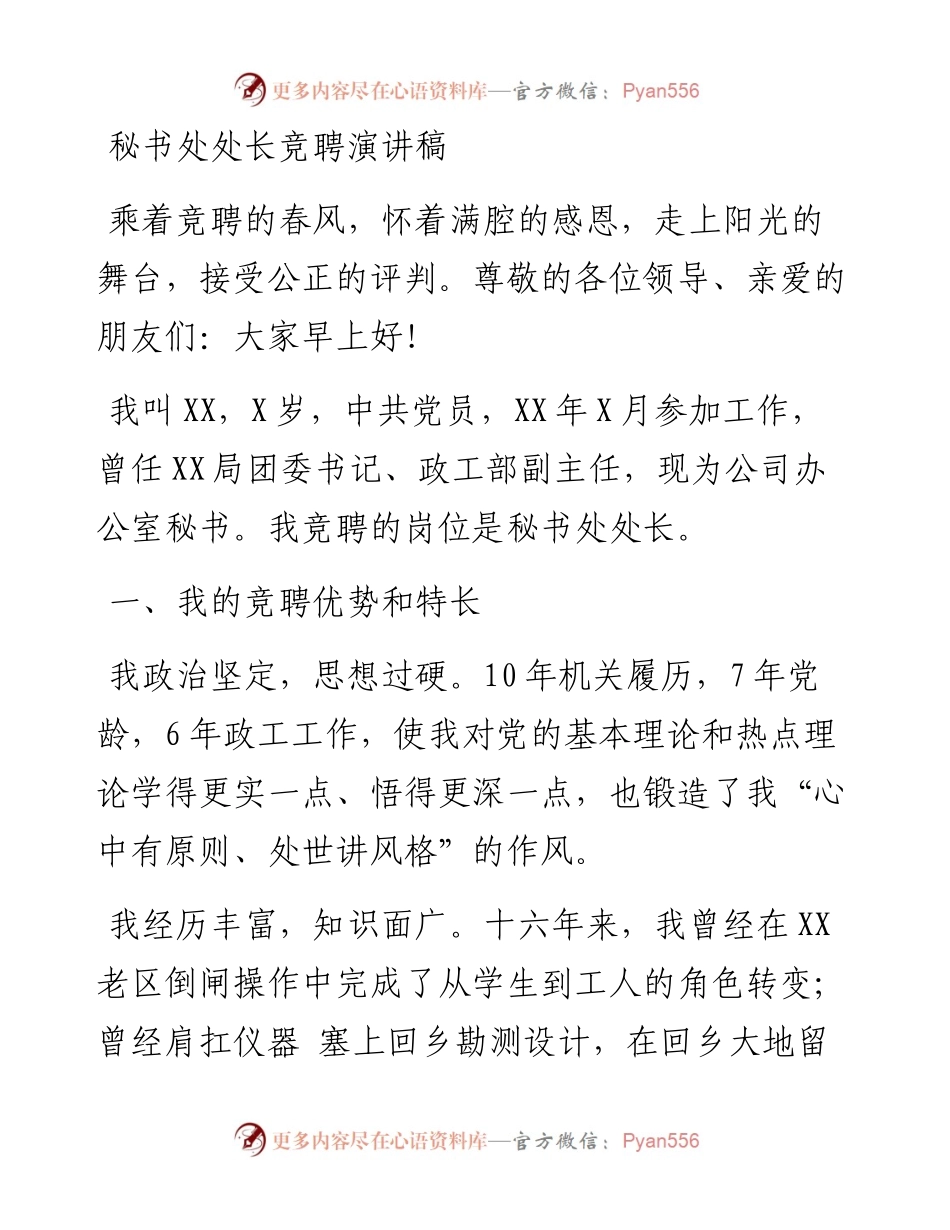 秘书处处长竞聘演讲稿 (1)(1).docx_第1页