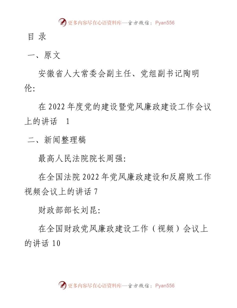 文汇系列3458--党风廉政建设和反腐败工作会议讲话等汇编（11篇）.docx_第1页