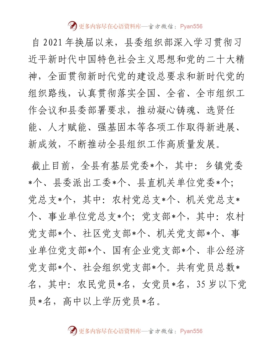 新任县委书记调研换届以来全县组织工作开展情况报告.docx_第1页
