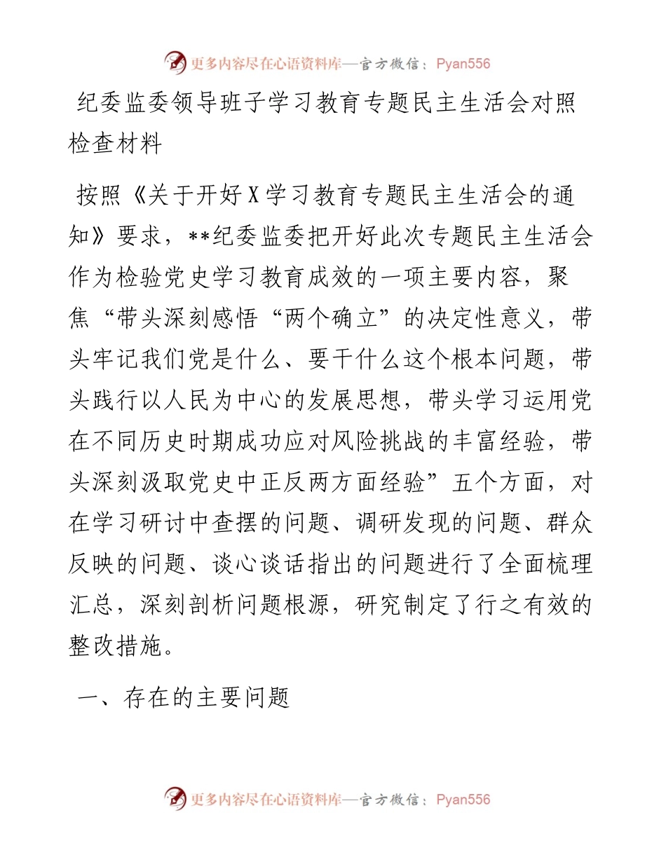纪委监委领导班子学习教育专题民主生活会对照检查材料.docx_第1页