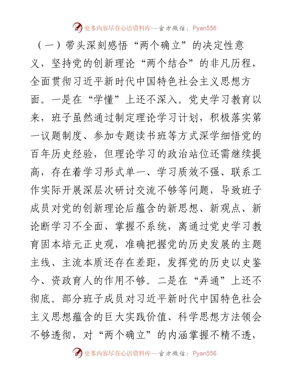 纪委监委领导班子学习教育专题民主生活会对照检查材料.docx_第2页