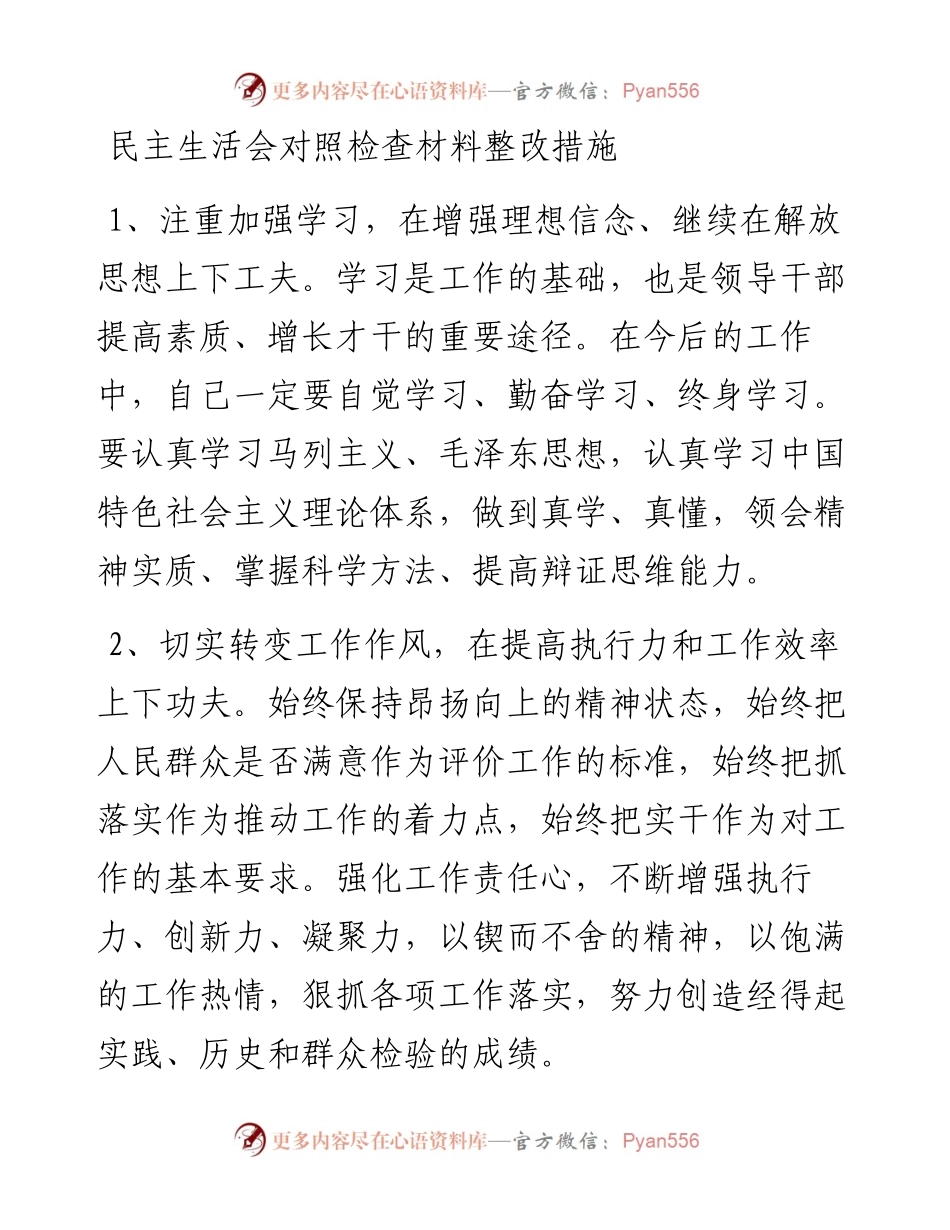 文汇系列7——民主生活会对照检查材料整改措施400条.docx_第1页