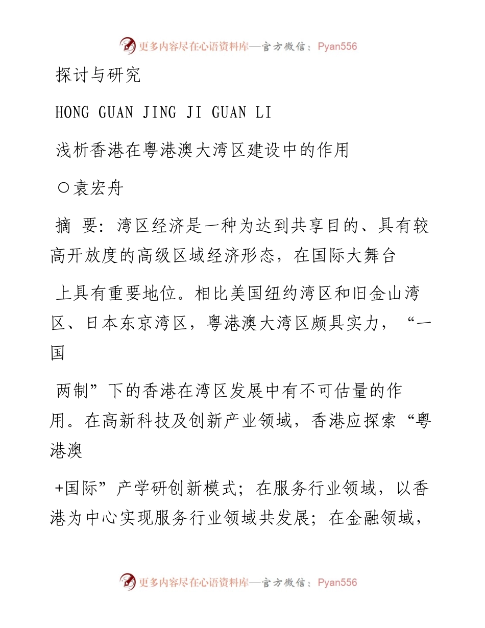 浅析香港在粤港澳大湾区建设中的作用_袁宏舟.docx_第1页