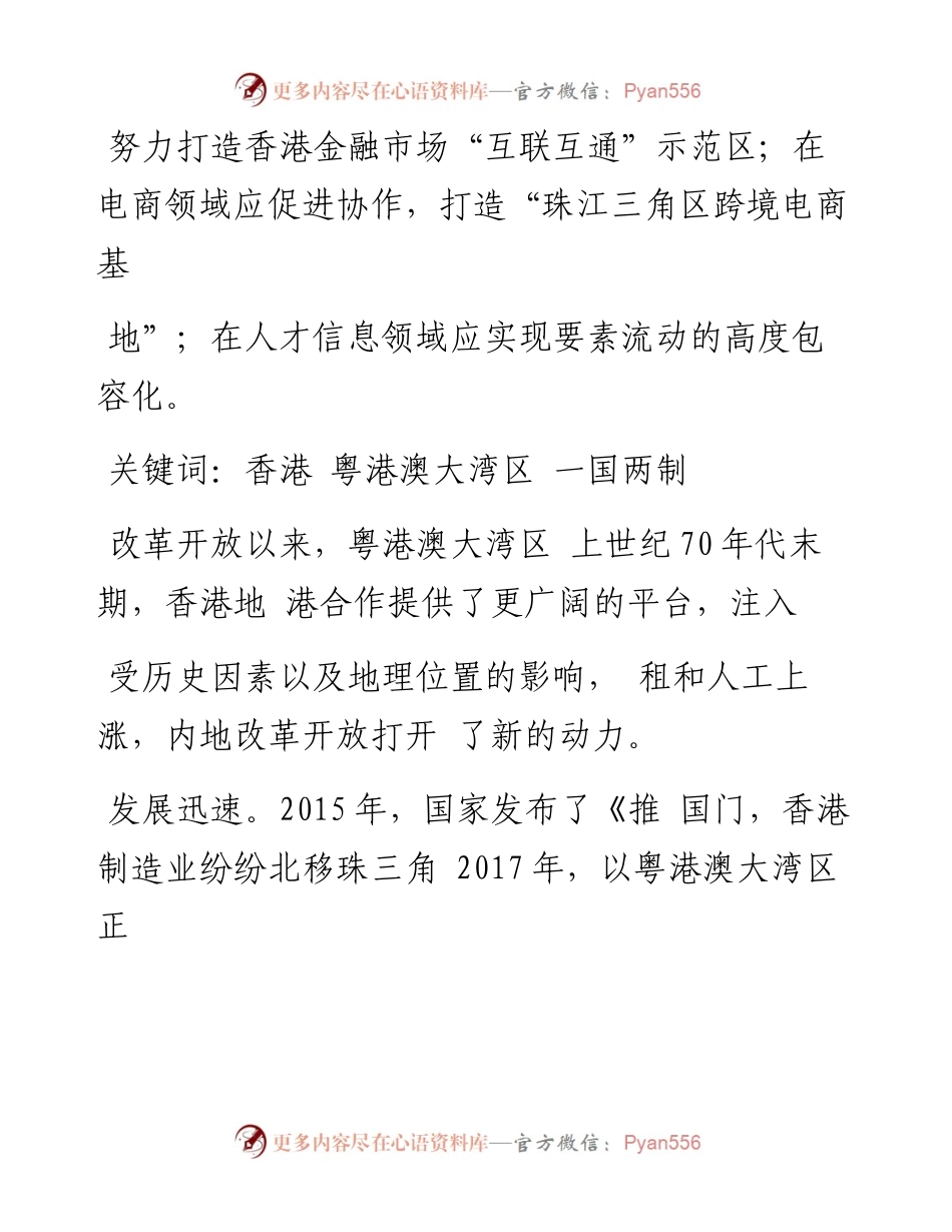 浅析香港在粤港澳大湾区建设中的作用_袁宏舟.docx_第2页