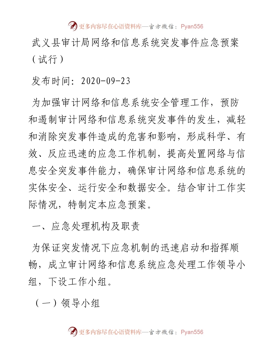武义县审计局网络和信息系统突发事件应急预案（试行）.docx_第1页