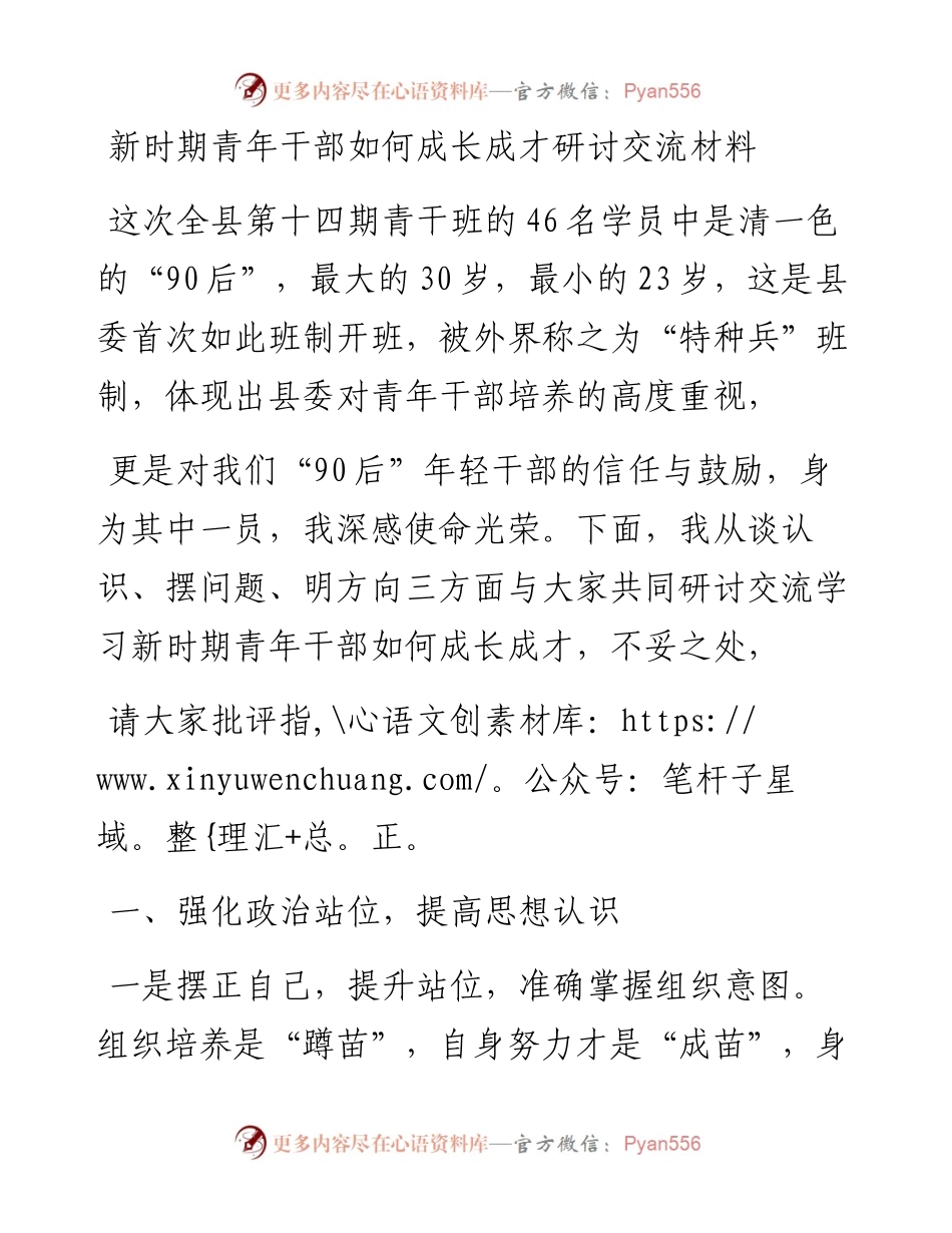 新时期青年干部如何成长成才研讨交流材料.docx_第1页