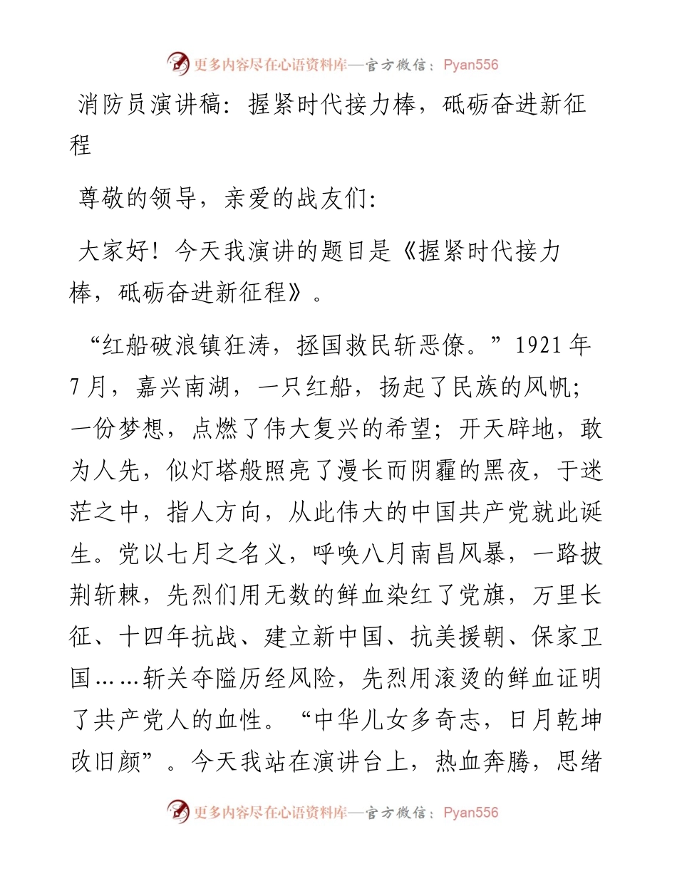 消防员演讲稿：握紧时代接力棒，砥砺奋进新征程.docx_第1页