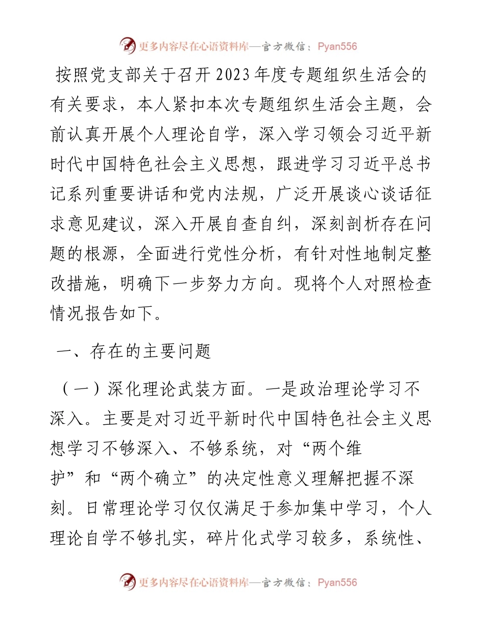 机关党员2023年度专题组织生活会个人对照检查材料.docx_第1页