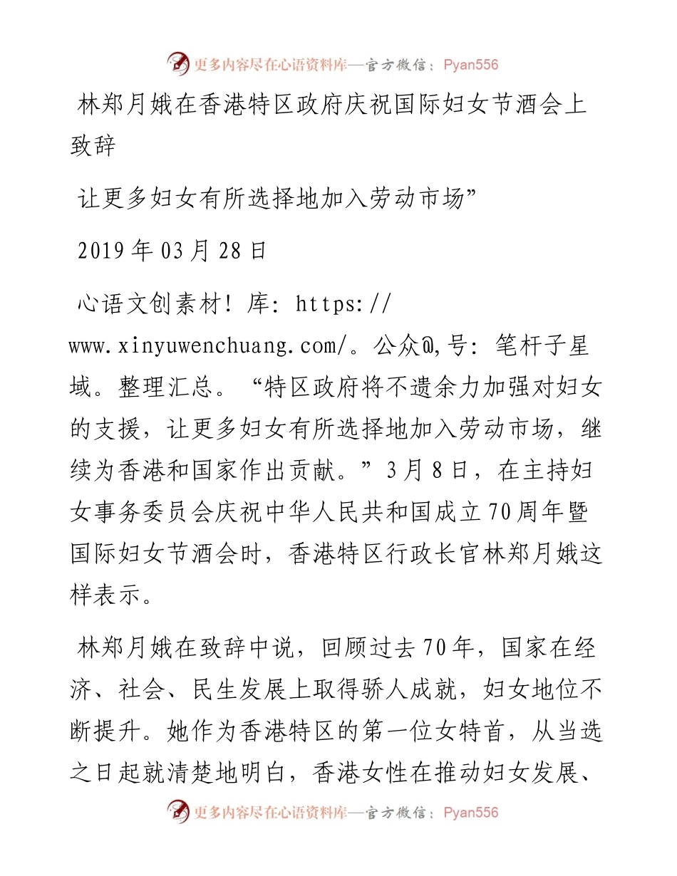 林郑月娥：在香港特区政府庆祝国际妇女节酒会上致辞.docx_第1页