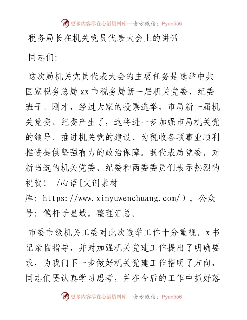 税务局长在机关党员代表大会上的讲话.docx_第1页