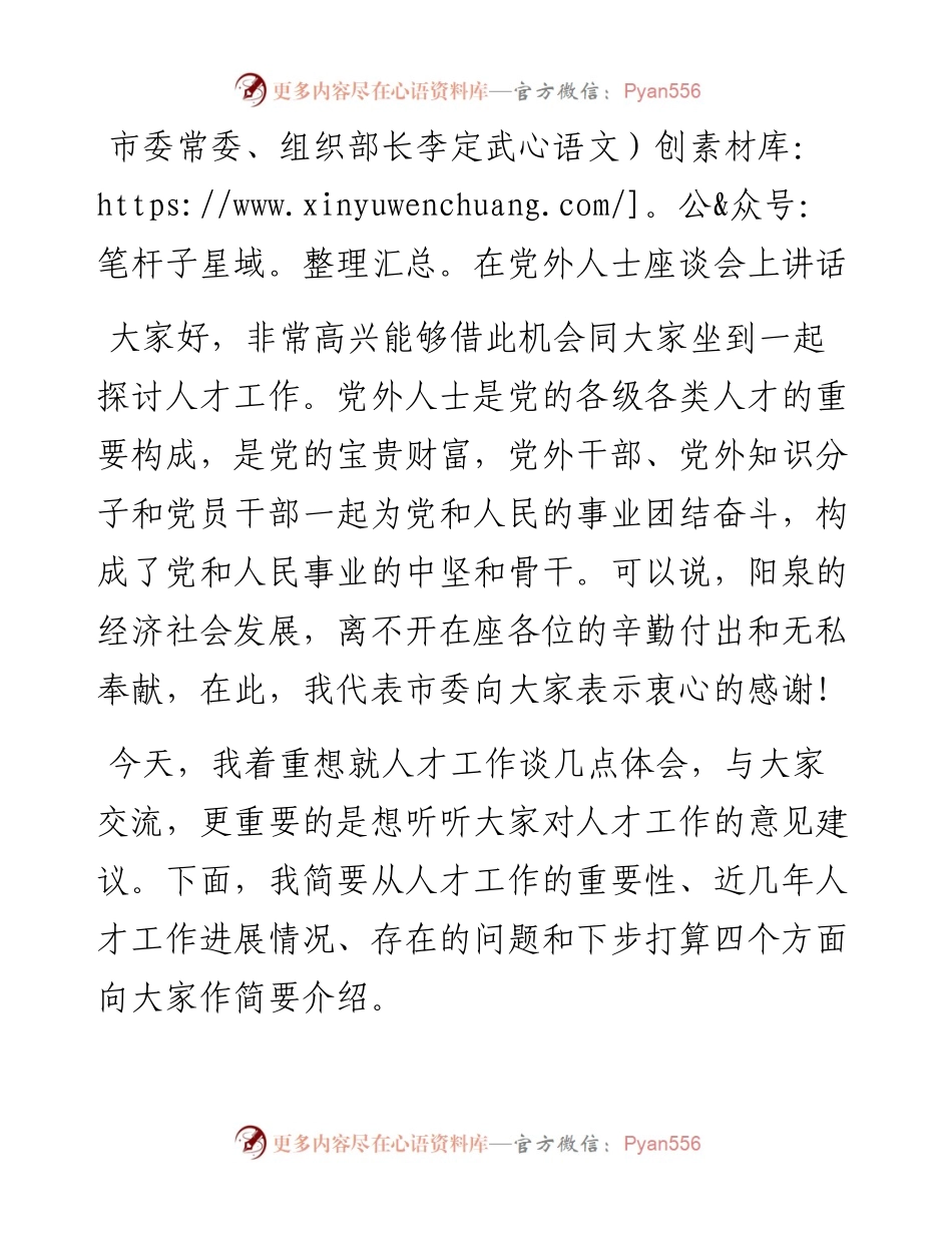 李定武：在党外人士座谈会上讲话.docx_第1页