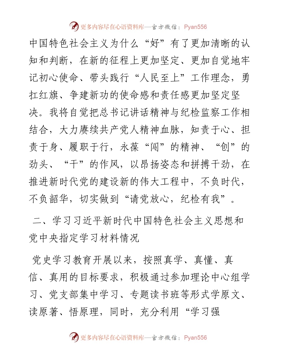 纪委书记党史学习教育专题组织生活会个人检视剖析材料.docx_第2页