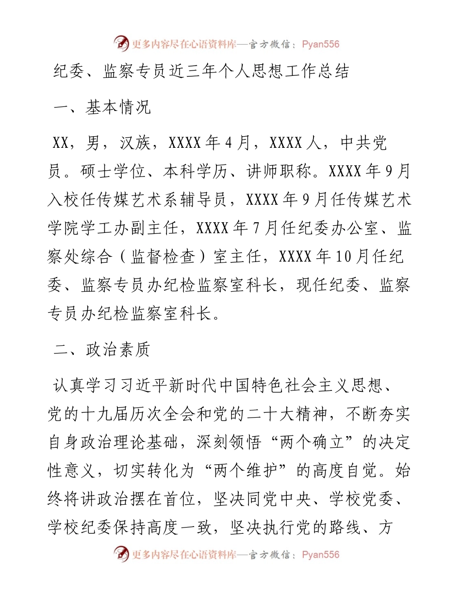 纪委、监察专员近三年个人思想工作总结(1).docx_第1页