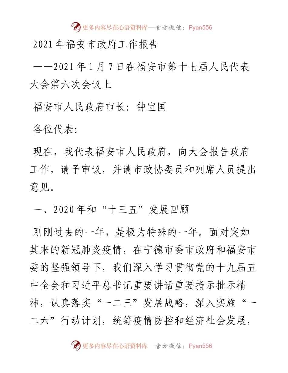 福安市政府工作报告.docx_第1页