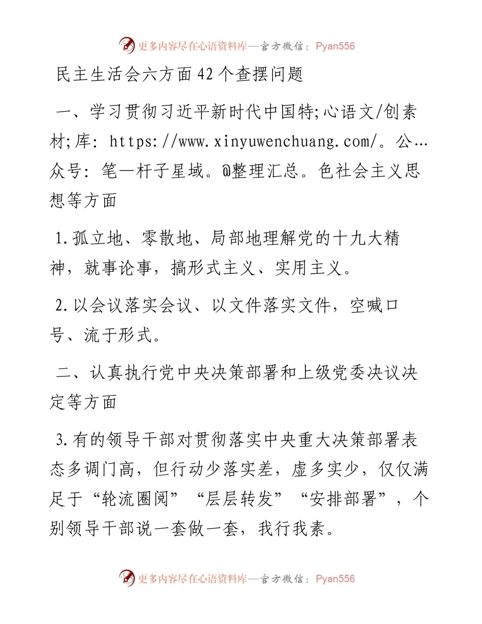 民主生活会六方面42个查摆问题.docx_第1页