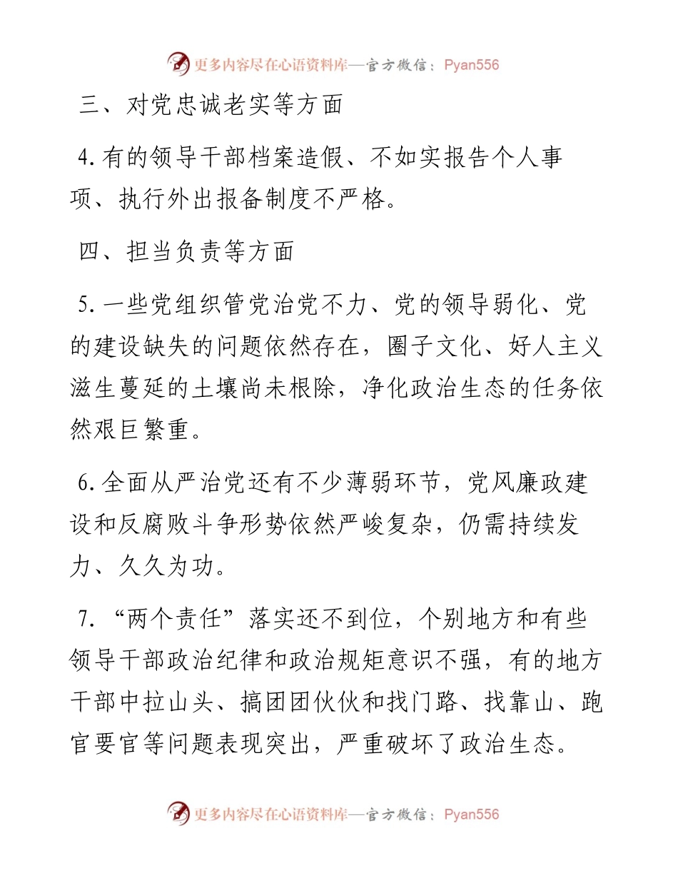 民主生活会六方面42个查摆问题.docx_第2页