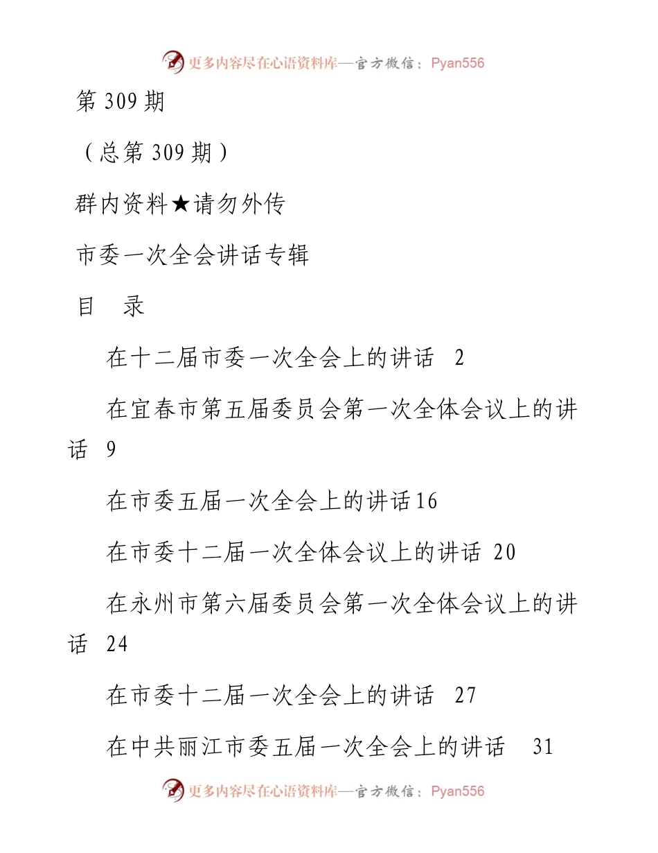 第309期——市委一次全会讲话专辑.docx_第1页