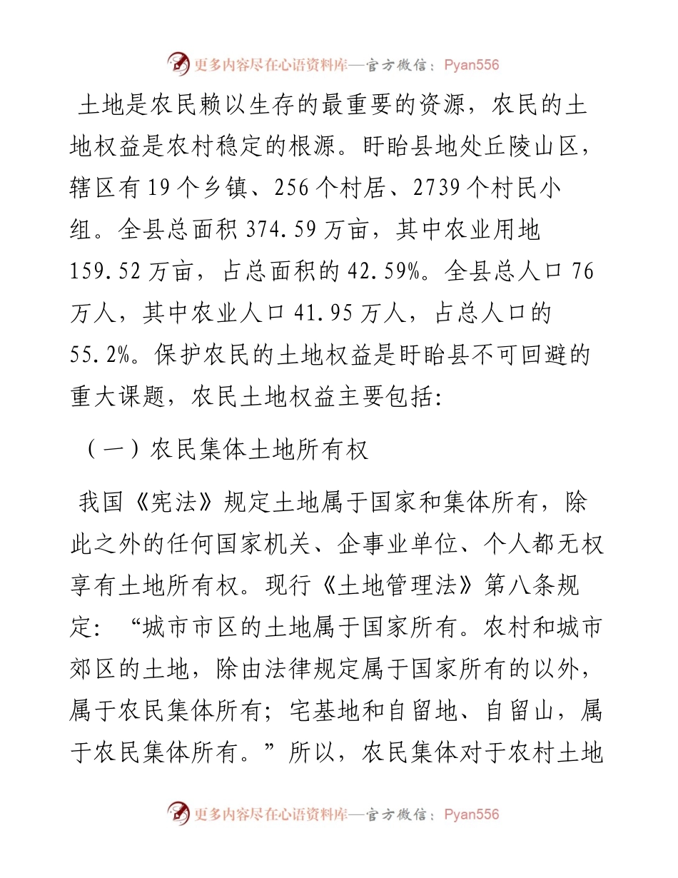 淮安市盱眙县农民土地权益司法保护的调研报告.docx_第2页