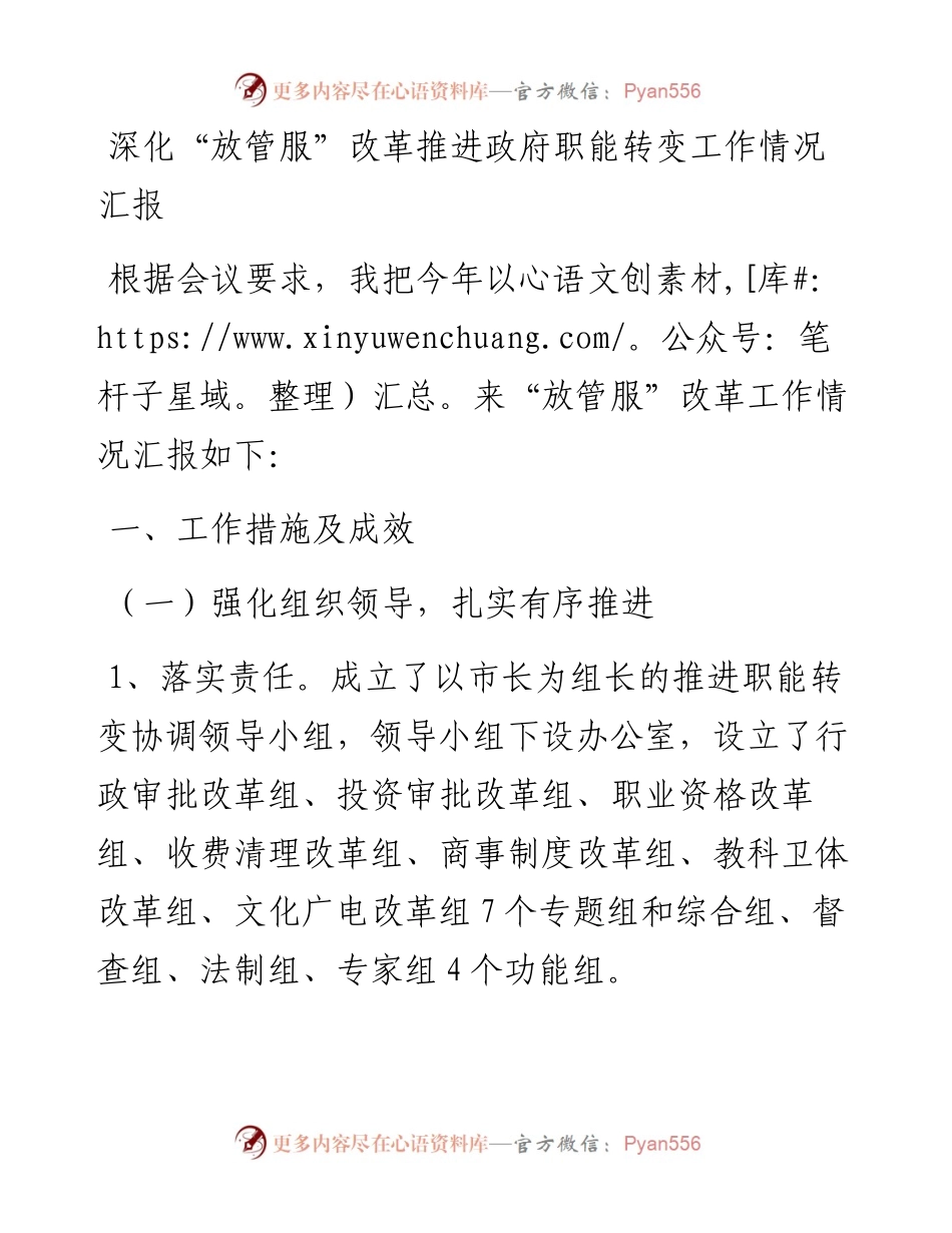 深化“放管服”改革推进政府职能转变工作情况汇报.docx_第1页