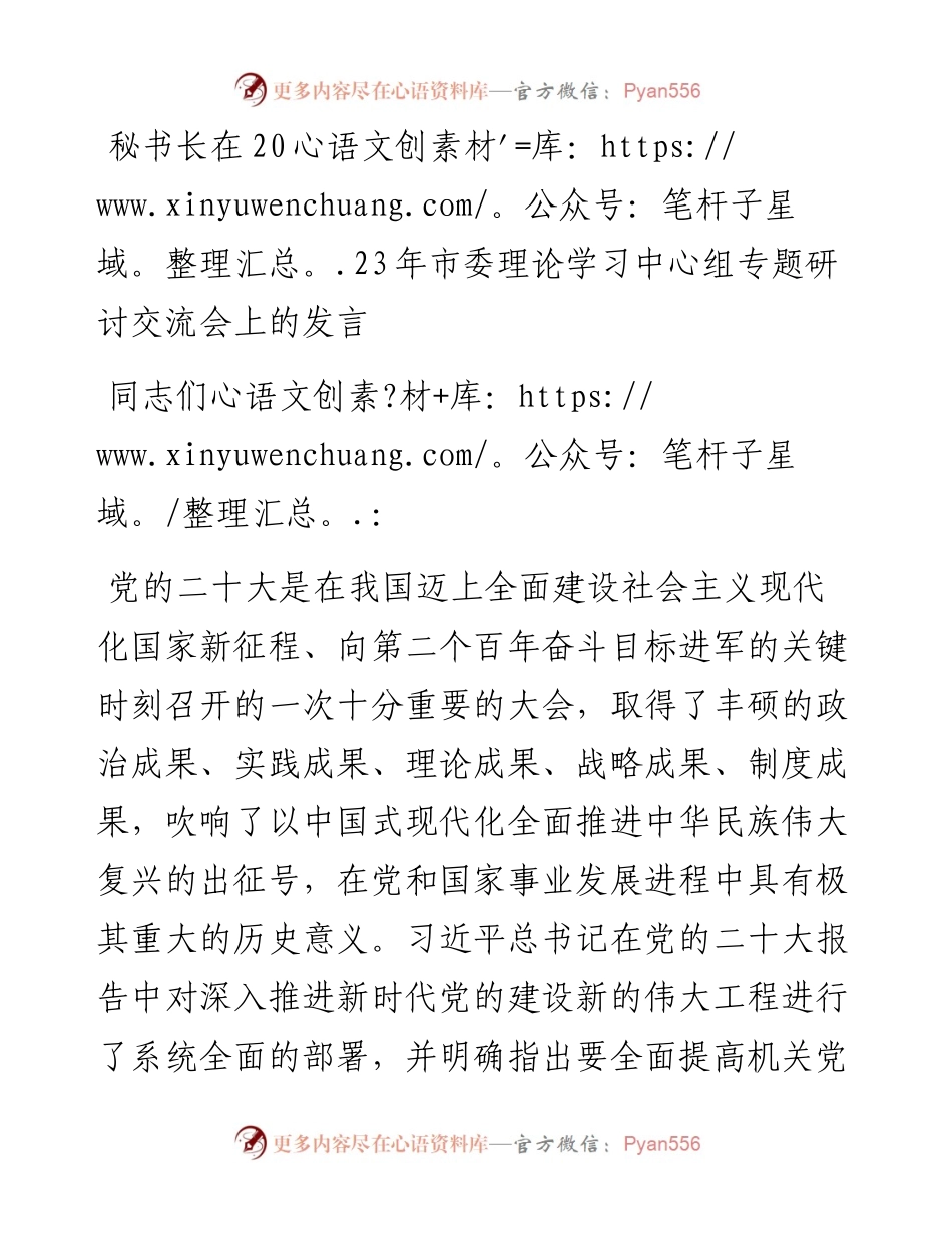 秘书长在2023年市委理论学习中心组专题研讨交流会上的发言.docx_第1页