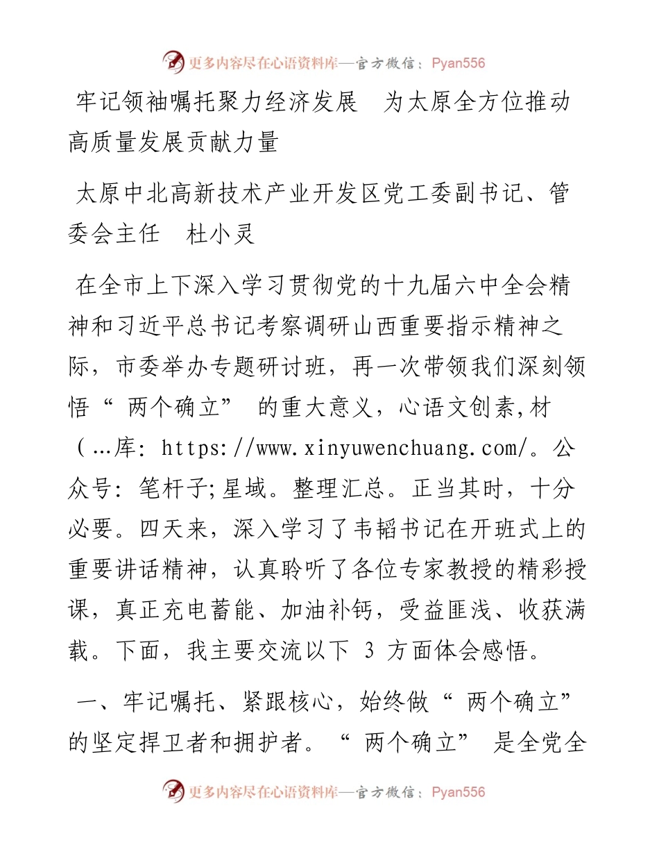 牢记领袖嘱托聚力经济发展  为太原全方位推动高质量发展贡献力量.docx_第1页
