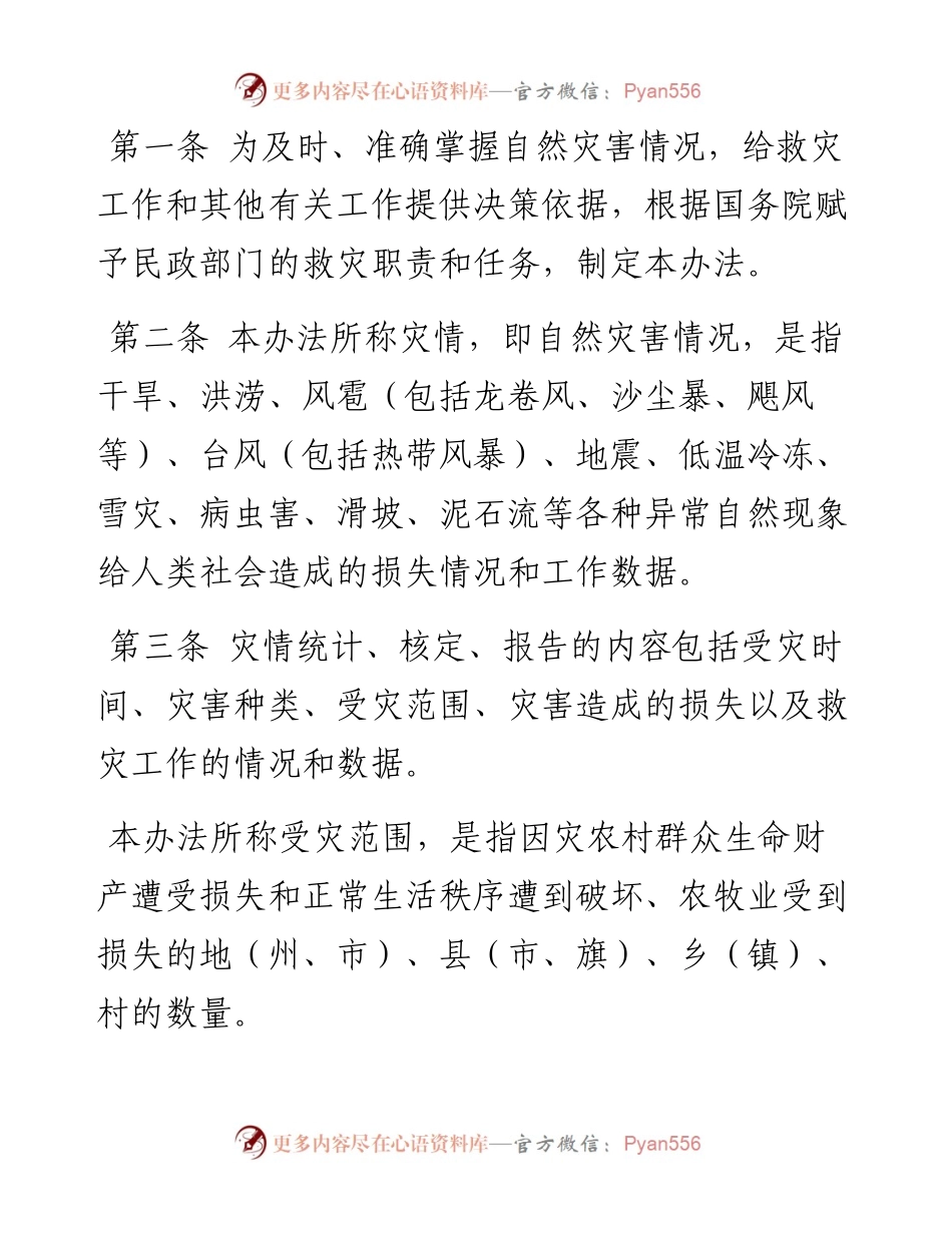 灾情统计、核定、报告暂行办法.docx_第1页