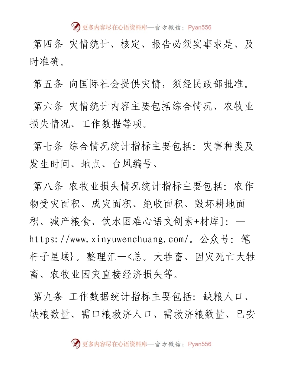 灾情统计、核定、报告暂行办法.docx_第2页