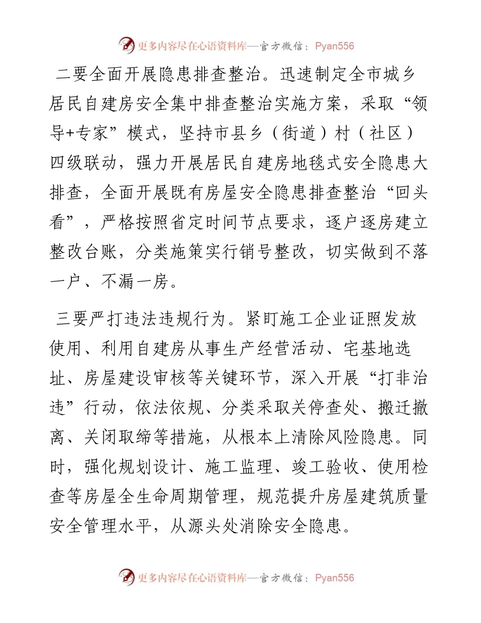 文汇系列4003--在自建房安全整治工作会议上的讲话汇编.docx_第2页
