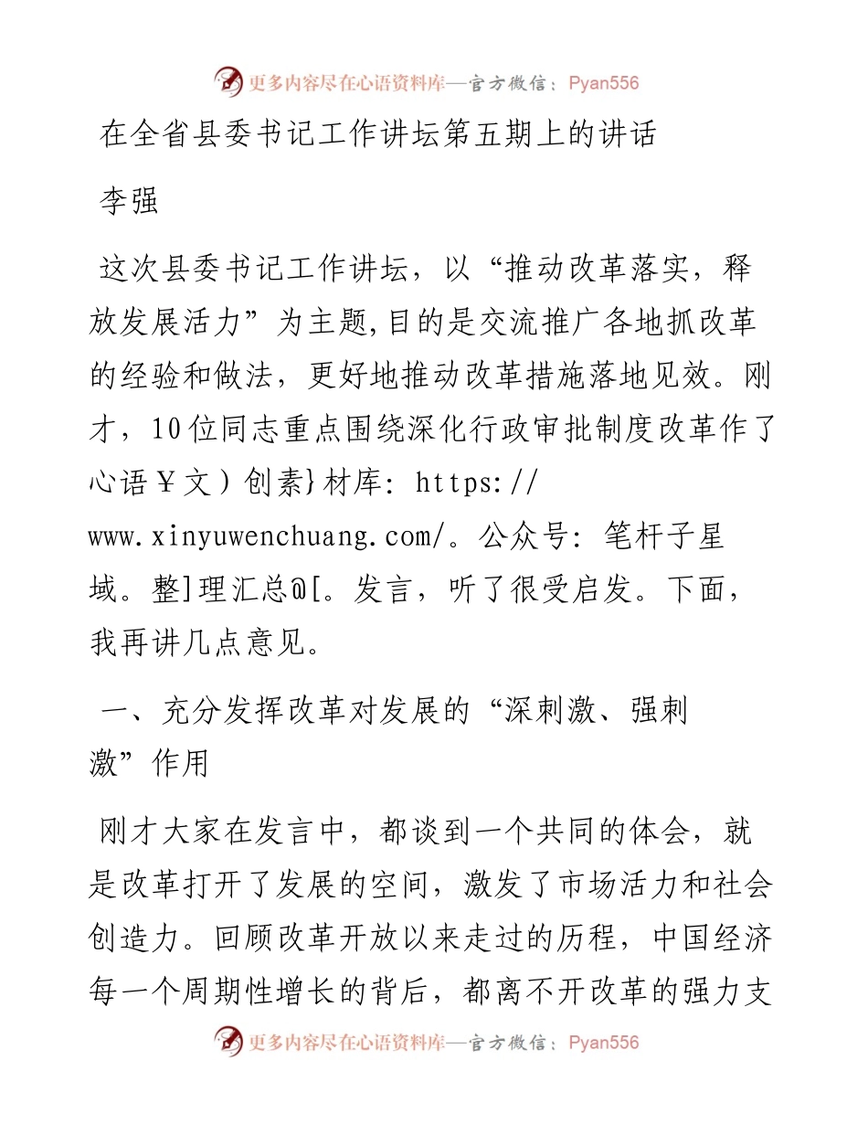 李强：在全省县委书记工作讲坛第五期上的讲话(1).docx_第1页