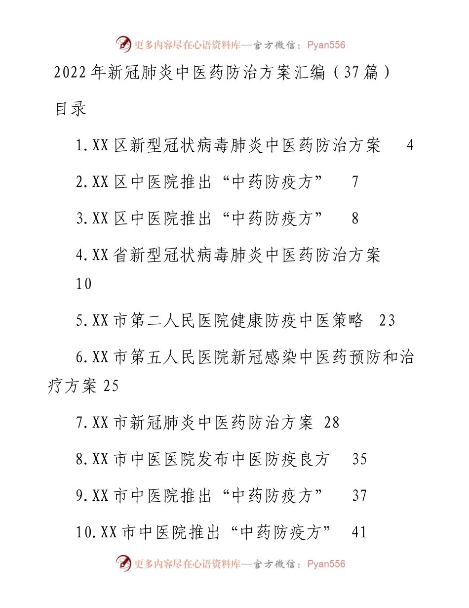 新冠肺炎中医药防治方案汇编（37篇）.docx_第1页