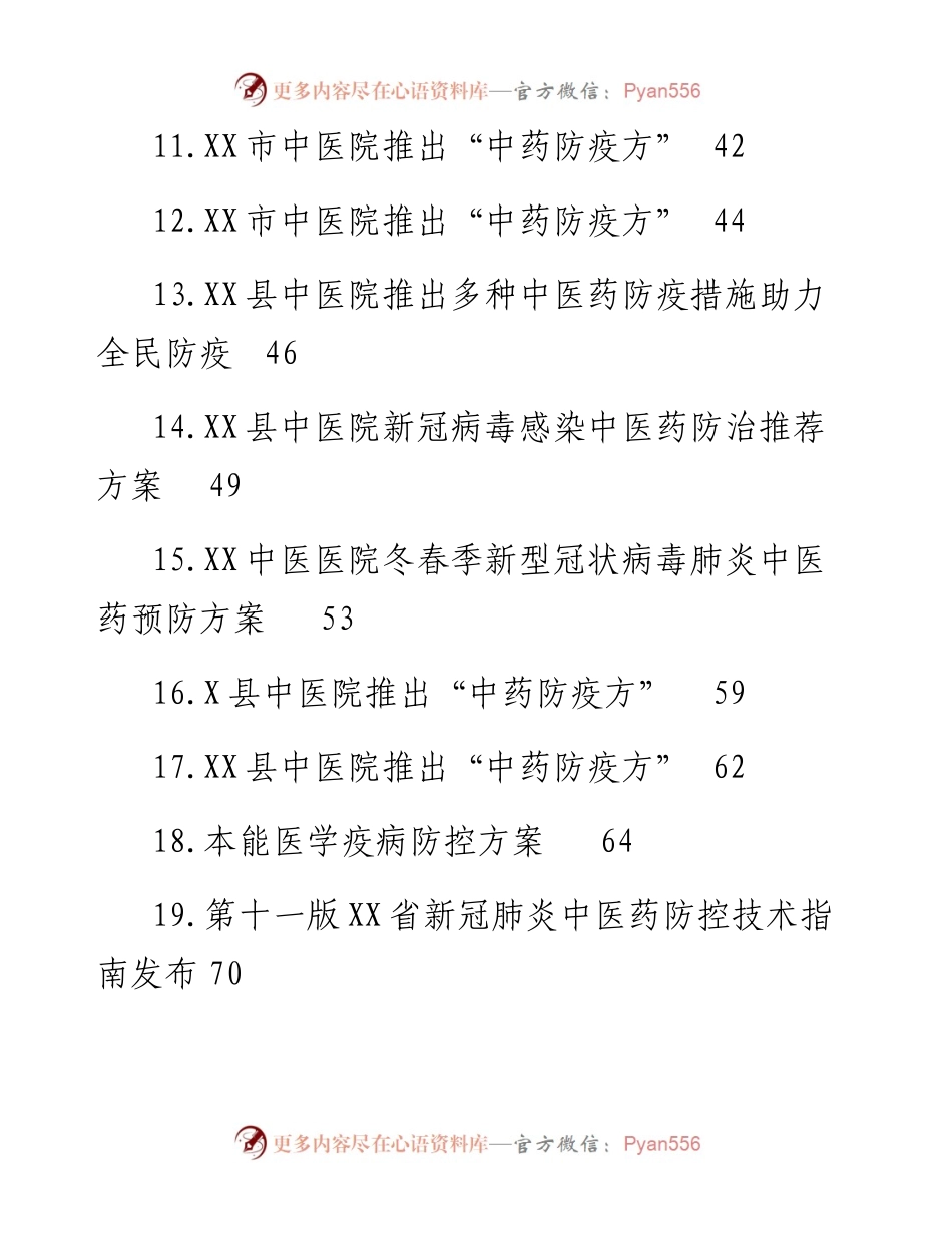 新冠肺炎中医药防治方案汇编（37篇）.docx_第2页