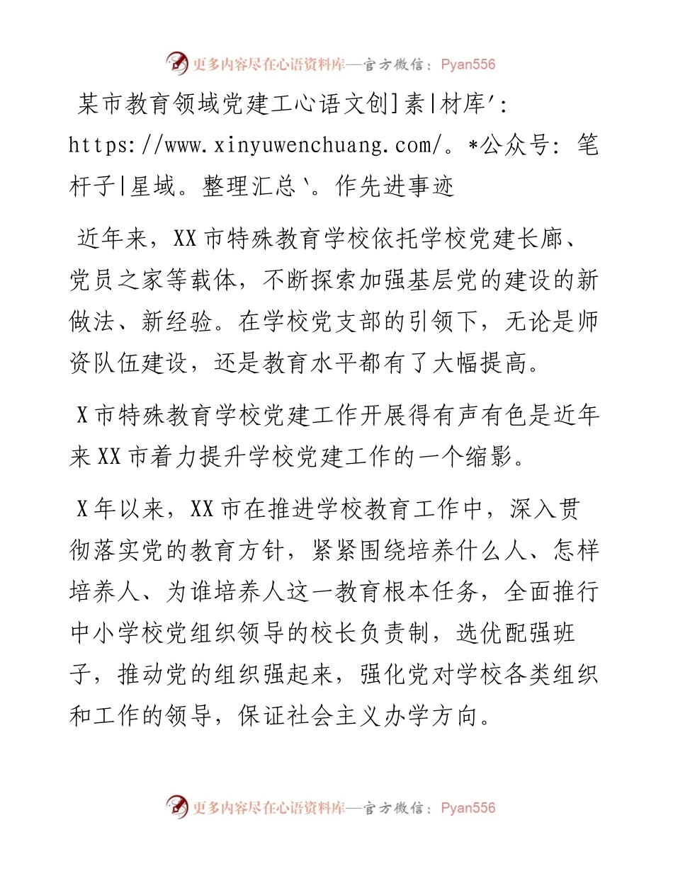 某市教育领域党建工作先进事迹.docx_第1页