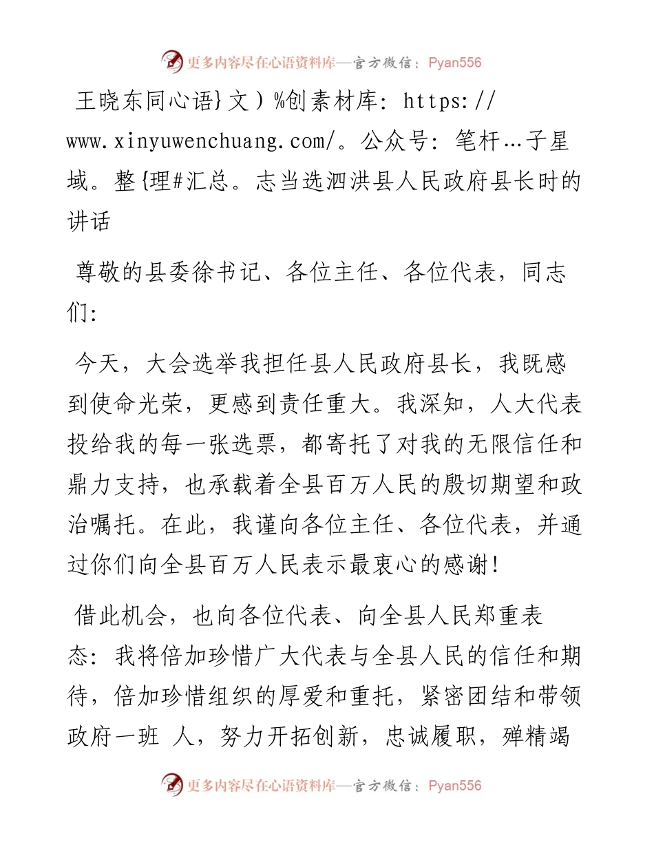王晓东同志当选泗洪县人民政府县长时的讲话.docx_第1页
