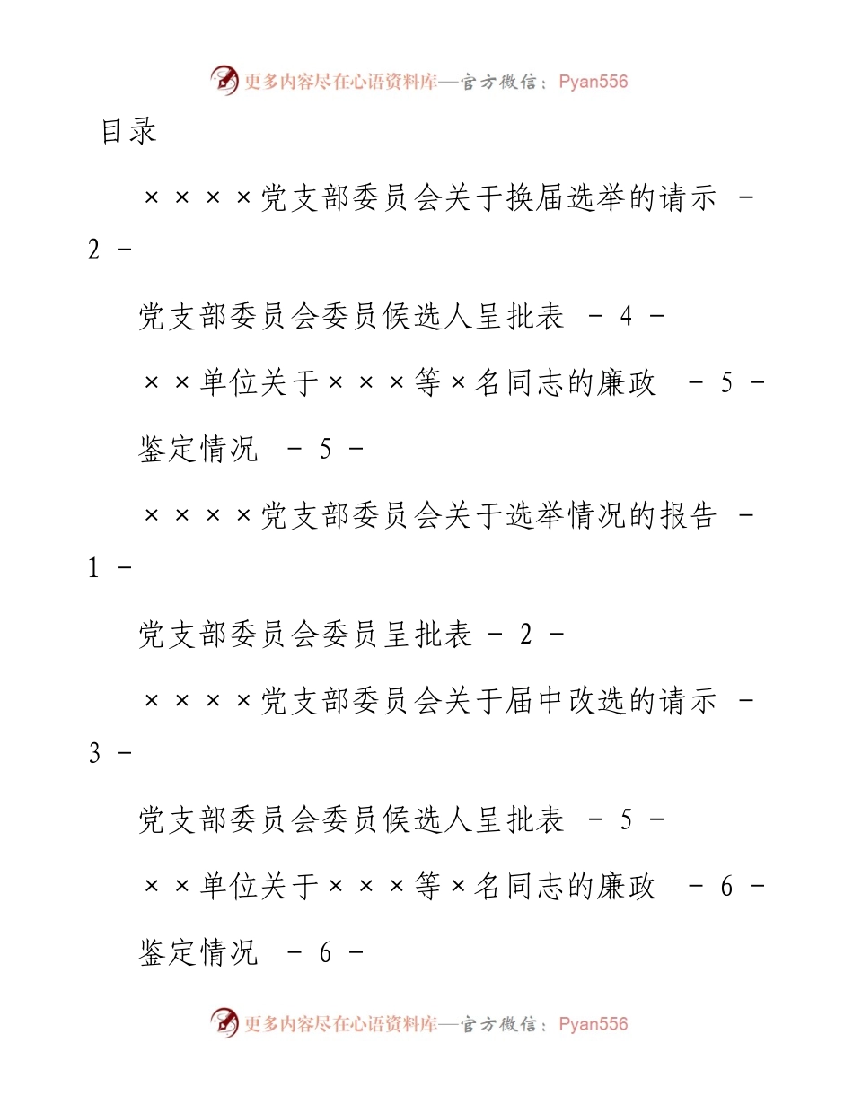 素材汇664—党支部换届相关模板（总支、党委参照）.docx_第1页