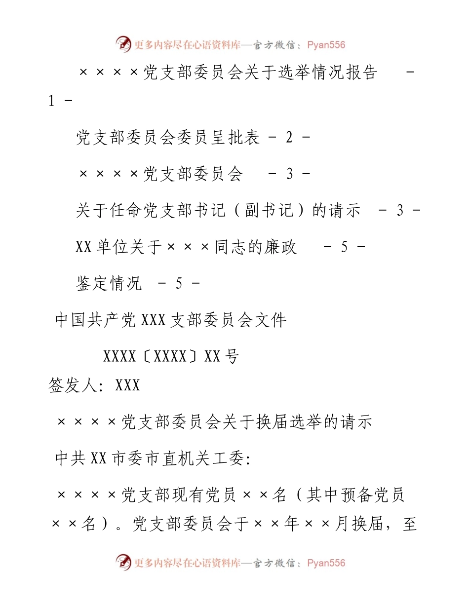 素材汇664—党支部换届相关模板（总支、党委参照）.docx_第2页
