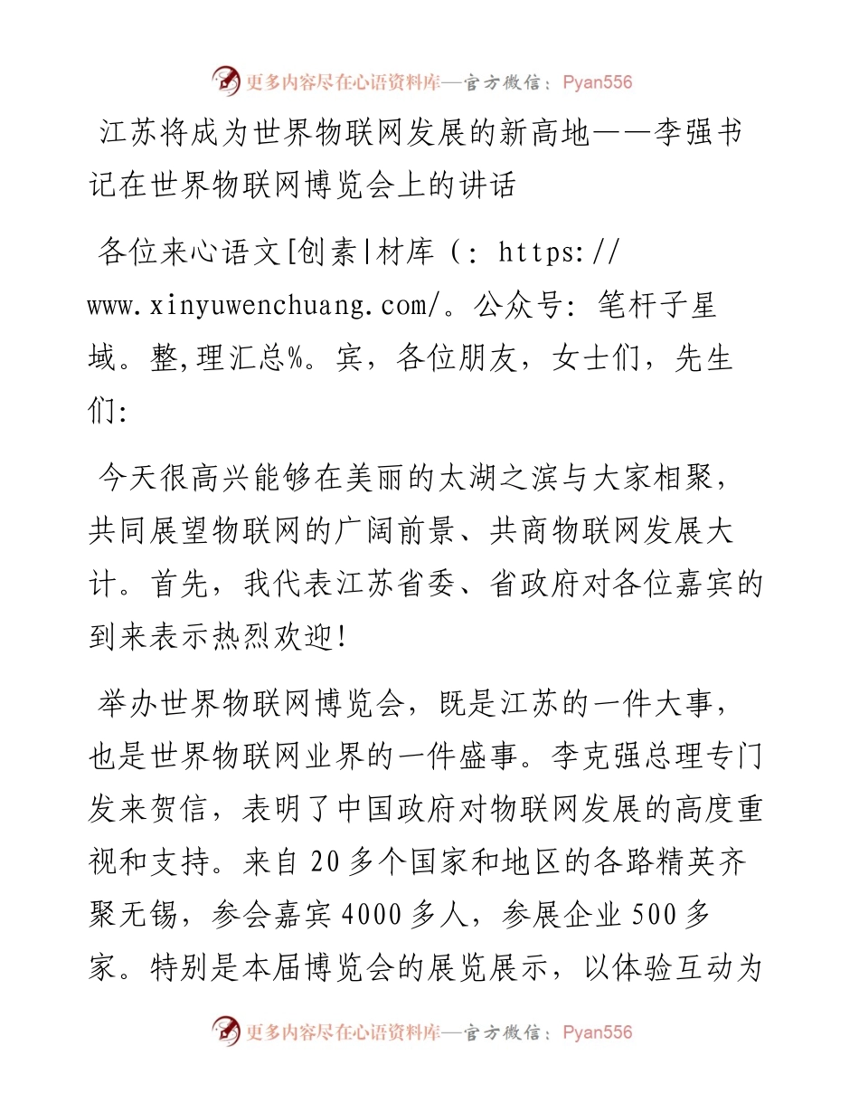 江苏将成为世界物联网发展的新高地——李强书记在世界物联网博览会上的讲话.docx_第1页