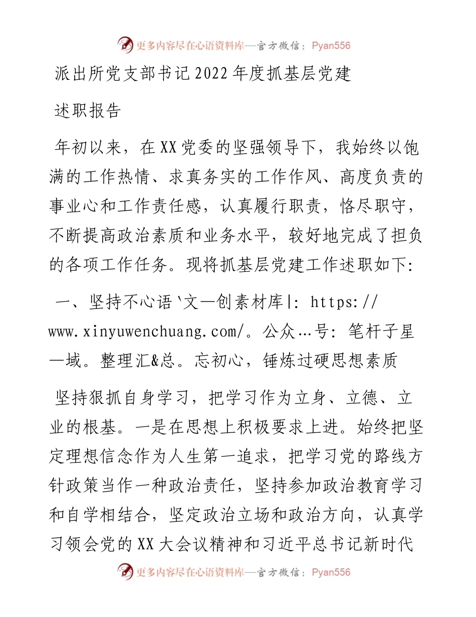 派出所党支部书记度抓基层党建述职报告.docx_第1页