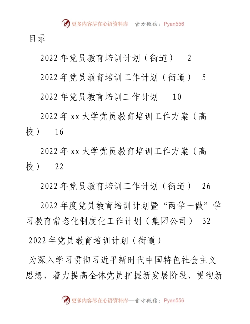 文汇系列3912--党员教育培训计划汇编（7篇）.docx_第1页