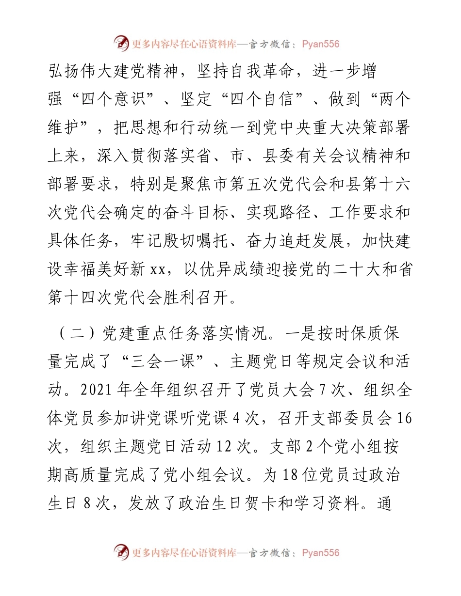 某党支部四个对照组织生活会班子检视剖析材料.docx_第2页