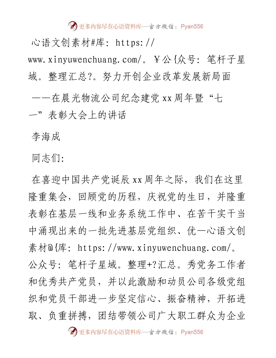 李海成：努力开创企业改革发展新局面——在晨光物流公司纪念建党xx周年暨“七一”表彰大会上的讲话_转换(1).docx_第1页