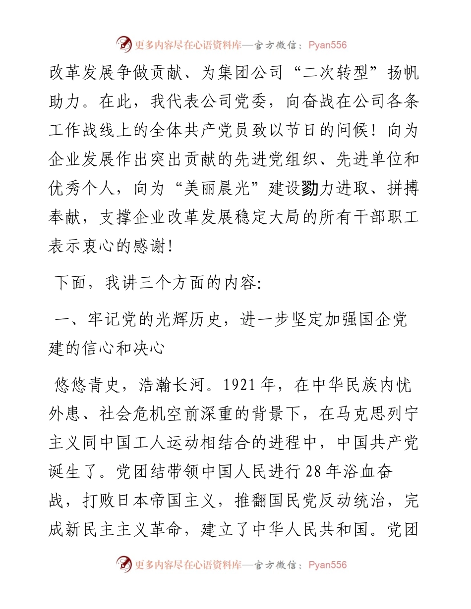 李海成：努力开创企业改革发展新局面——在晨光物流公司纪念建党xx周年暨“七一”表彰大会上的讲话_转换(1).docx_第2页