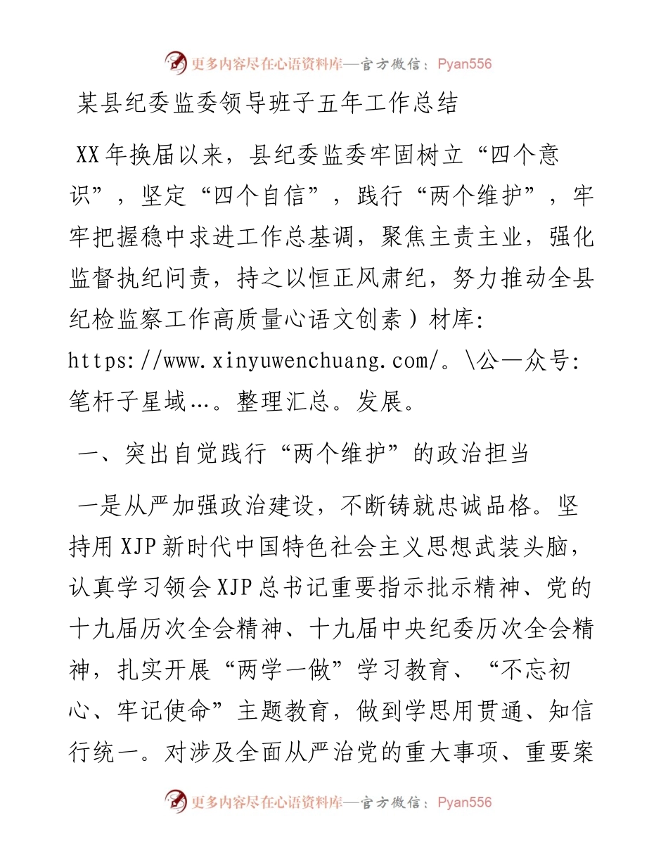 某县纪委监委领导班子五年工作总结(1).docx_第1页