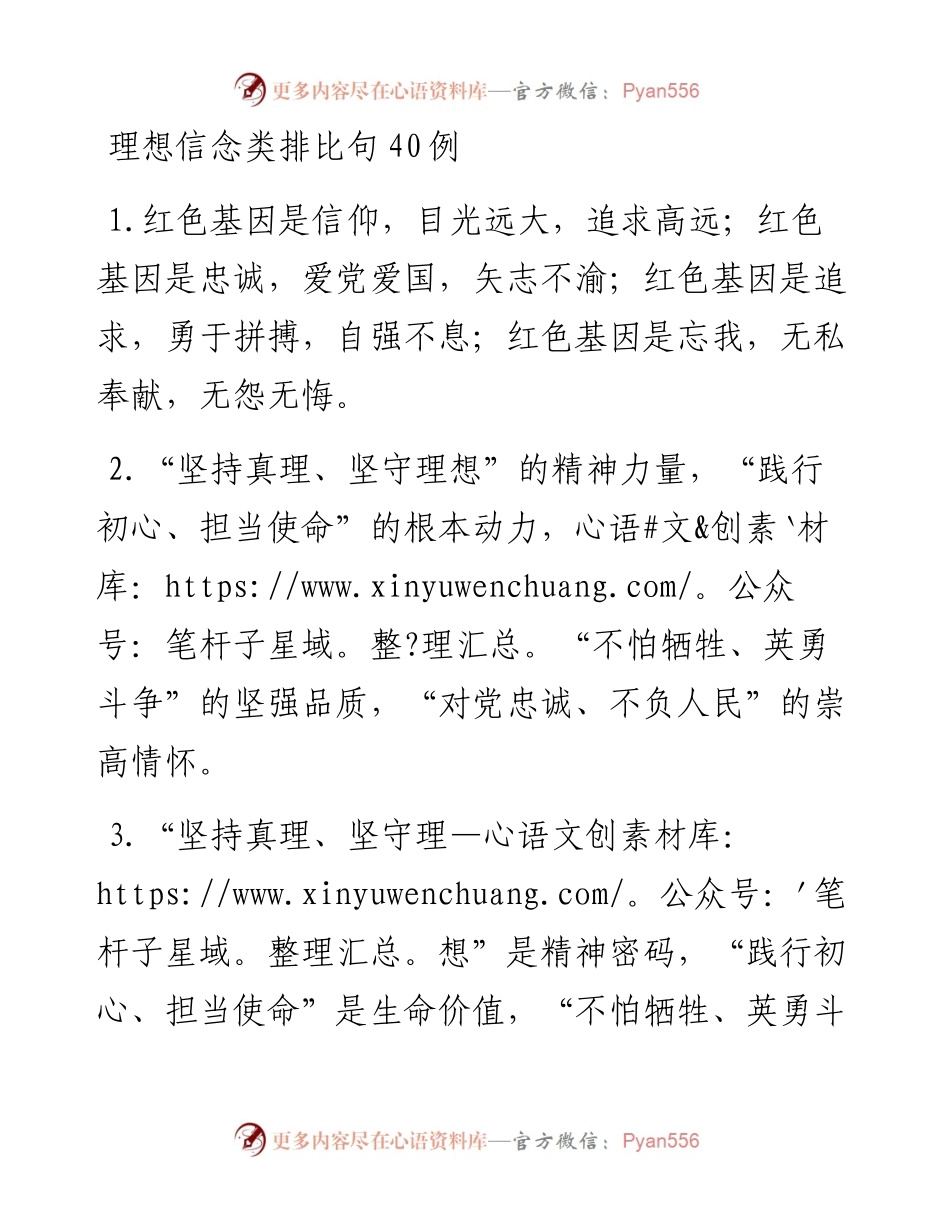 理想信念类排比句40例.docx_第1页