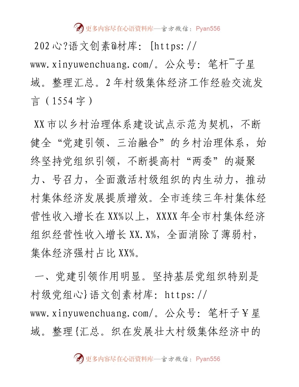 村级集体经济工作经验交流发言.docx_第1页