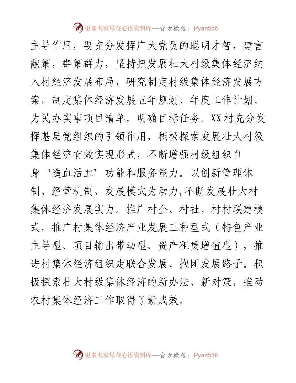 村级集体经济工作经验交流发言.docx_第2页